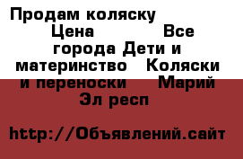 Продам коляску peg perego › Цена ­ 8 000 - Все города Дети и материнство » Коляски и переноски   . Марий Эл респ.